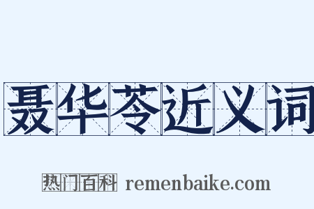 聂华苓近义词是什么意思的图片